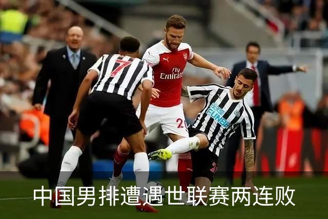 中国男排遭遇世联赛两连败