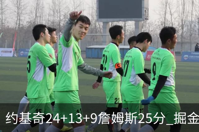 约基奇24+13+9詹姆斯25分 掘金力克湖人3连胜