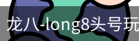 龙八-long8头号玩家·唯一官网